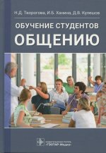 Надежда Творогова: Обучение студентов общению