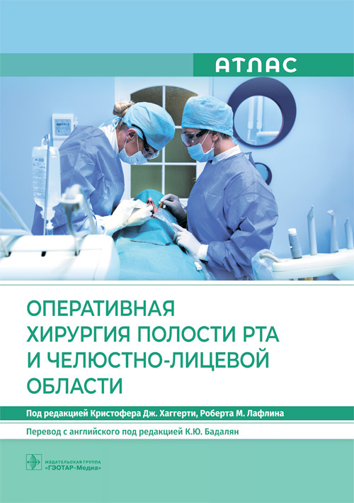 Оперативная хирургия полости рта и челюстно-лицевой области. Атлас