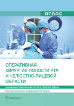 Оперативная хирургия полости рта и челюстно-лицевой области. Атлас