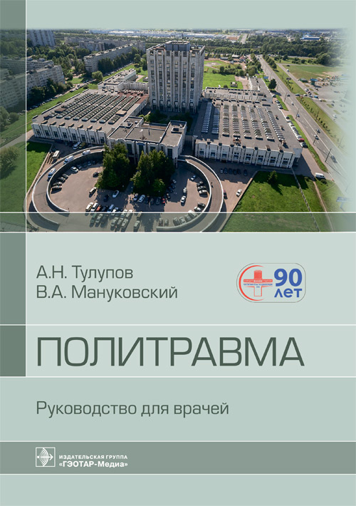 Александр Тулупов: Политравма. Руководство