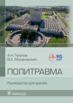 Александр Тулупов: Политравма. Руководство
