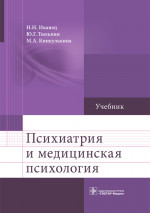 Иванец, Тюльпин, Кинкулькина: Психиатрия и медицинская психология. Учебник
