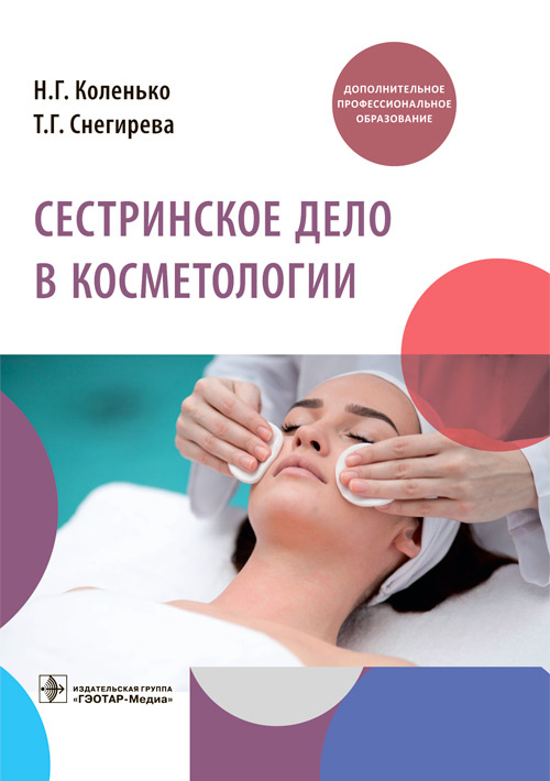Сестринское дело в косметологии. Учебное пособие