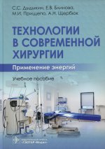 Сергей Дыдыкин: Технологии в современной хирургии. Применение энергий. Учебное пособие