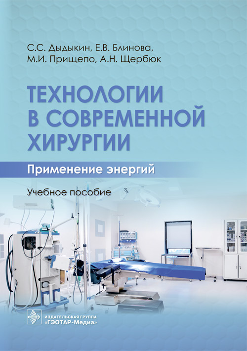 Сергей Дыдыкин: Технологии в современной хирургии. Применение энергий. Учебное пособие