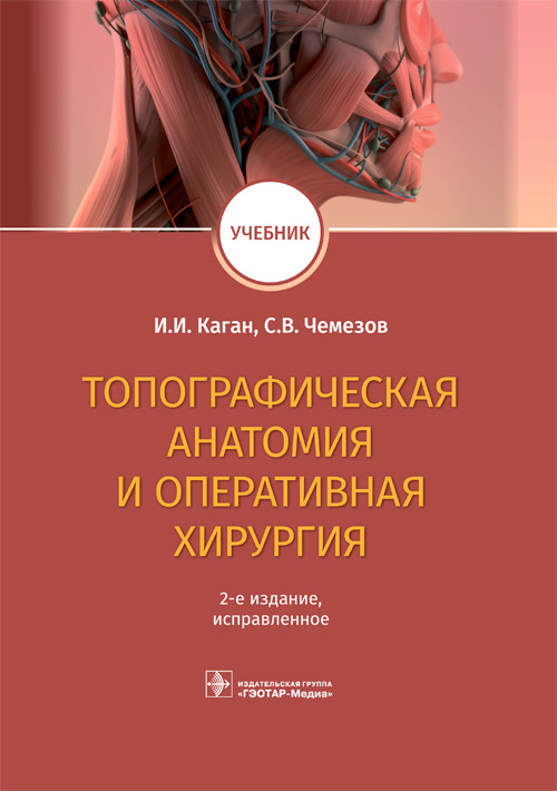 Илья Каган: Топографическая анатомия и оперативная хирургия