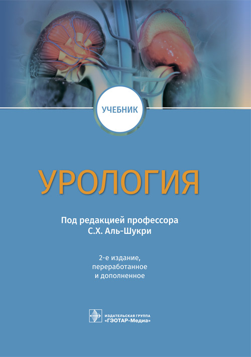 Сальман Аль-Шукри: Урология. Учебник