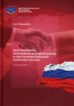 Инструменты экономической дипломатии в обеспечении внешней политики России: монография