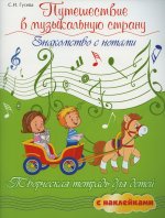 Путешествие в музыкальную страну: знакомство с нотами: творческая тетрадь для детей с наклейками. 5-е изд