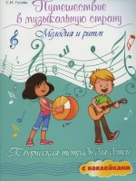 Путешествие в музыкальную страну: мелодия и ритм: творческая тетрадь для детей с наклейками. 5-е изд
