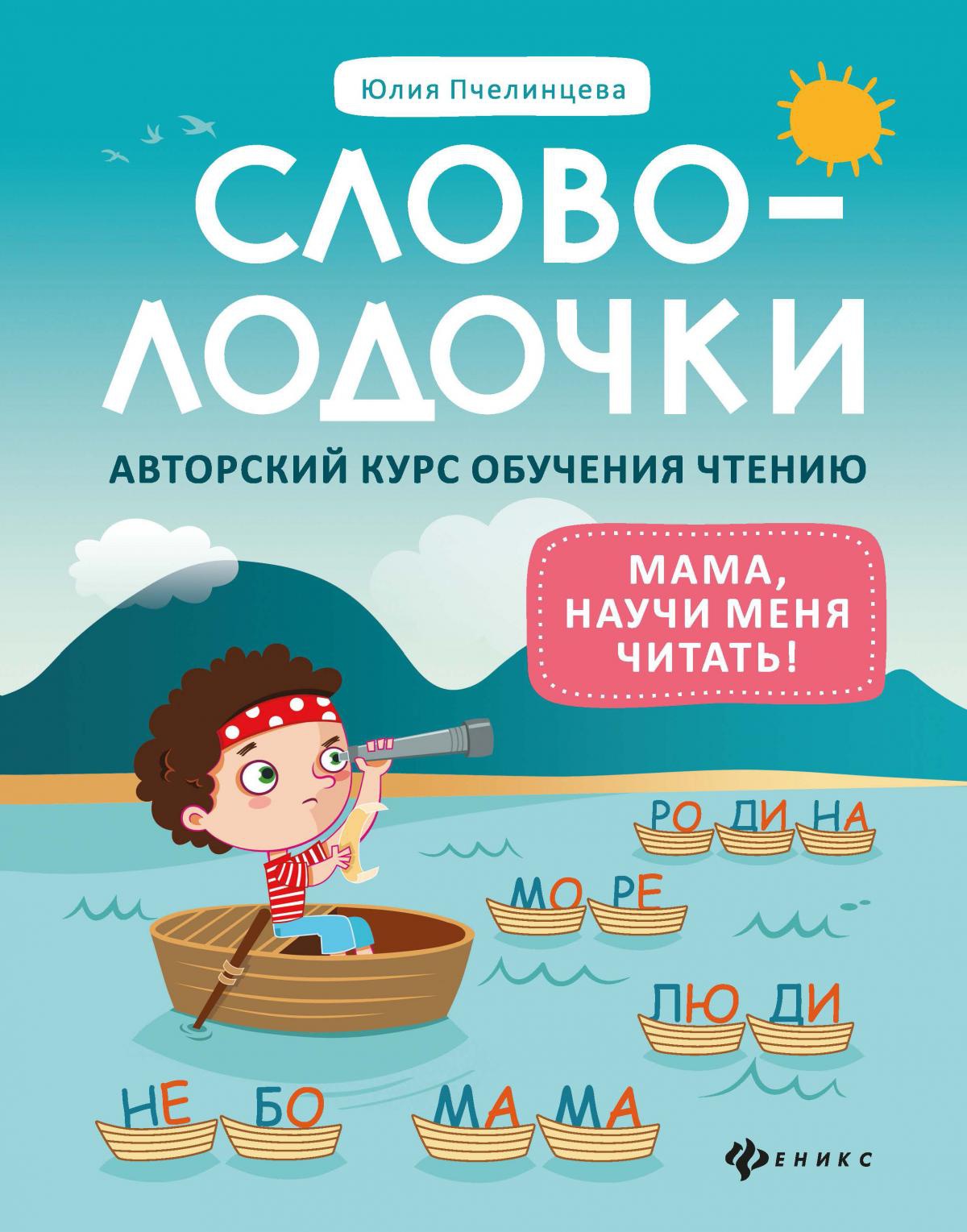 Словолодочки: мама, научи меня читать! Авторский курс обучения чтению. 7-е изд