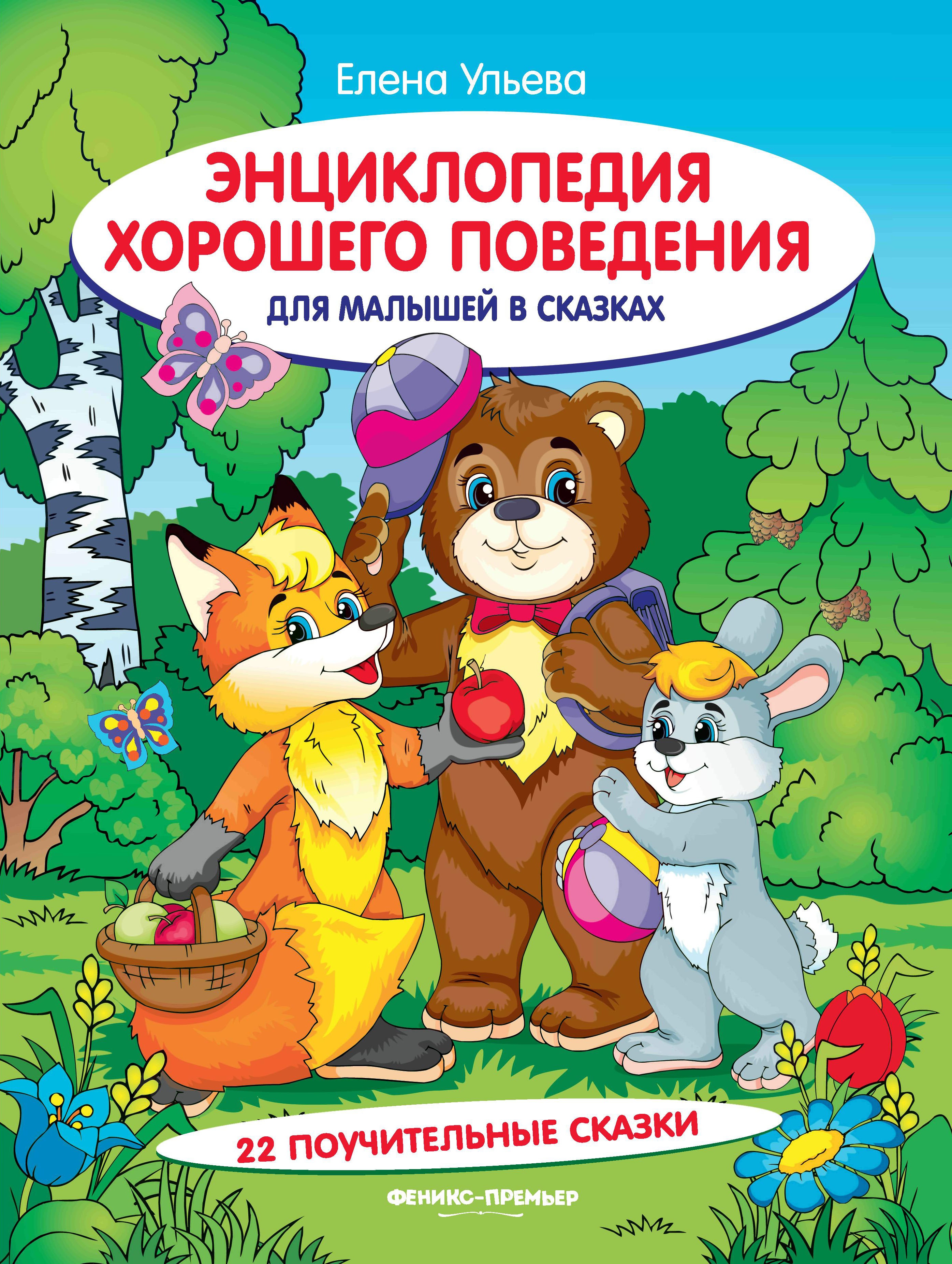 Энциклопедия хорошего поведения для малышей в сказках. 10-е изд