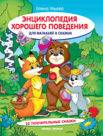 Энциклопедия хорошего поведения для малышей в сказках. 10-е изд