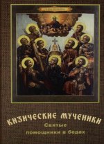 Николай Переяслов: Кизические мученики. Святые помощники в бедах