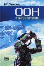 ООН и миротворчество: курс лекций. – 3-е изд., перераб. и доп