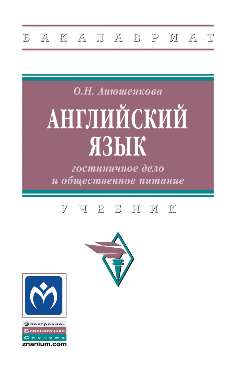 Английский язык: гостиничное дело и общественное питание
