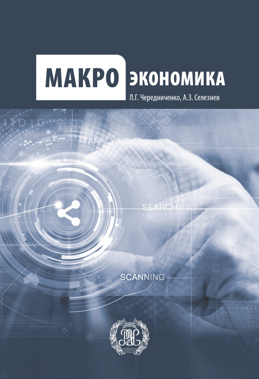 Макроэкономика