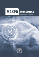 Макроэкономика