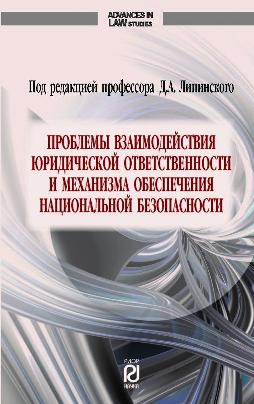 Проблемы взаимодействия юридической ответственности и механизма обеспечения национальной безопасности