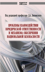 Проблемы взаимодействия юридической ответственности и механизма обеспечения национальной безопасности