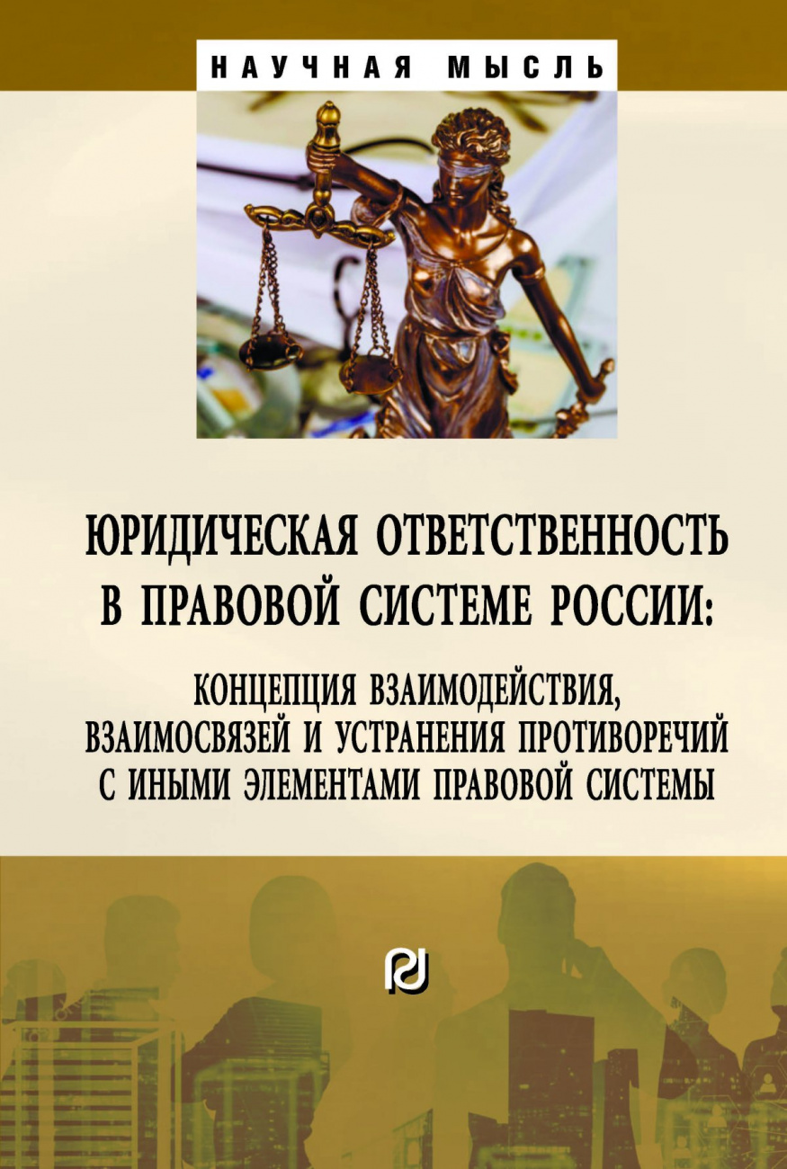 Юридическая ответственность в правовой системе России. концепция взаимодействия, взаимосвязей и устранения противоречий с иными элементами правовой системы