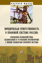 Юридическая ответственность в правовой системе России. концепция взаимодействия, взаимосвязей и устранения противоречий с иными элементами правовой системы