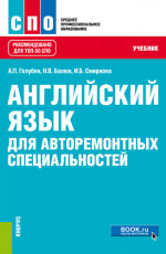 Английский язык для авторемонтных специальностей. (СПО). Учебник
