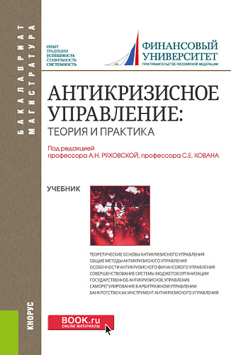 Антикризисное управление: теория и практика. (Бакалавриат, Магистратура). Учебник