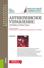 Антикризисное управление: теория и практика. (Бакалавриат, Магистратура). Учебник