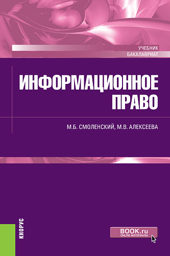 Информационное право. (Бакалавриат, Специалитет). Учебник
