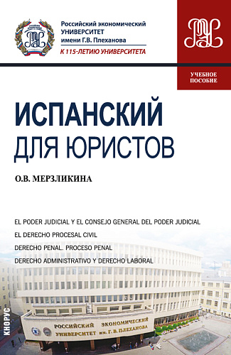 Испанский для юристов. (Бакалавриат, Магистратура). Учебное пособие