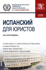 Испанский для юристов. (Бакалавриат, Магистратура). Учебное пособие
