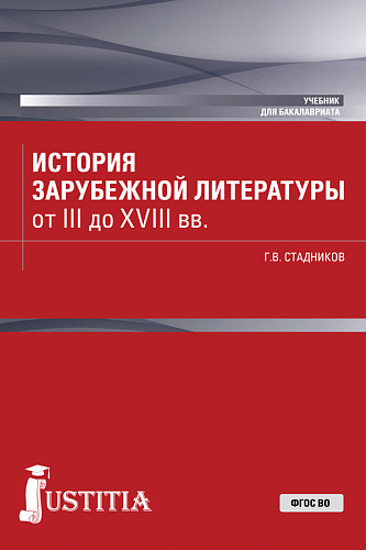 История зарубежной литературы от III до XVIII вв. (Бакалавриат). Учебник