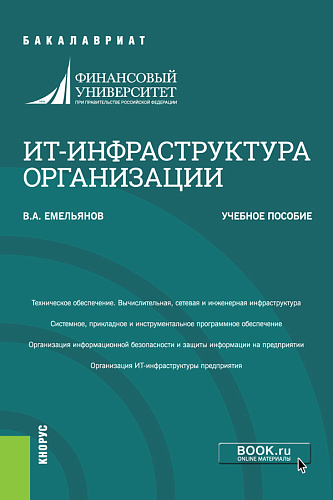 ИТ-инфраструктура организации. (Бакалавриат). Учебное пособие
