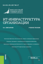 ИТ-инфраструктура организации. (Бакалавриат). Учебное пособие