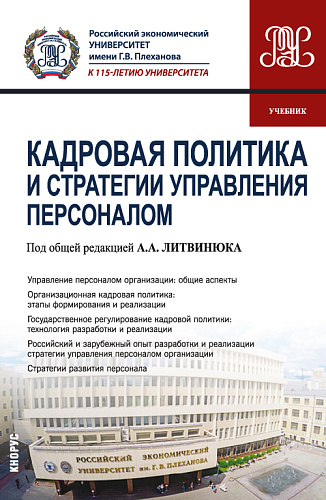 Кадровая политика и стратегии управления персоналом. (Магистратура). Учебник
