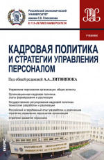 Кадровая политика и стратегии управления персоналом. (Магистратура). Учебник