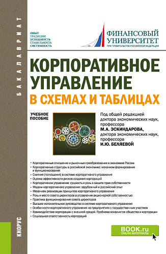 Корпоративное управление: в схемах и таблицах. (Бакалавриат). Учебное пособие
