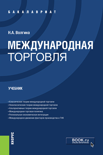 Международная торговля. (Бакалавриат). Учебник