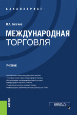 Международная торговля. (Бакалавриат). Учебник