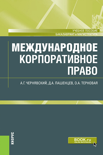 Международное корпоративное право. (Бакалавриат, Магистратура). Учебное пособие