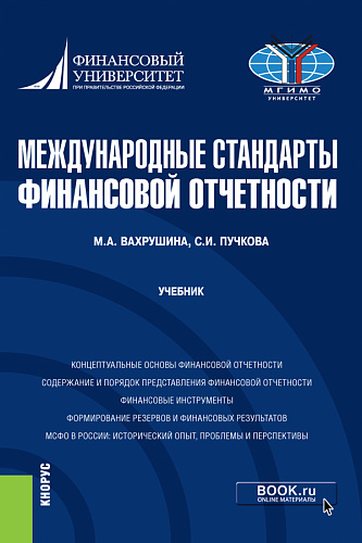 Международные стандарты финансовой отчетности. (Бакалавриат, Магистратура). Учебник