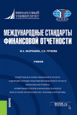 Международные стандарты финансовой отчетности. (Бакалавриат, Магистратура). Учебник