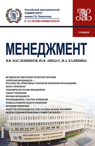 Менеджмент. (Бакалавриат, Магистратура). Учебник
