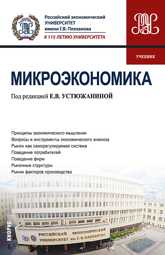 Микроэкономика. (Бакалавриат). Учебник