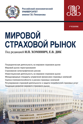 Мировой страховой рынок. (Бакалавриат). Учебник
