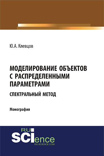 Моделирование объектов с распределенными параметрами (спектральный метод). (Бакалавриат, Магистратура). Монография