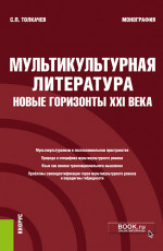 Мультикультурная литература: новые горизонты XXI века. (Аспирантура, Бакалавриат, Магистратура, Специалитет). Монография