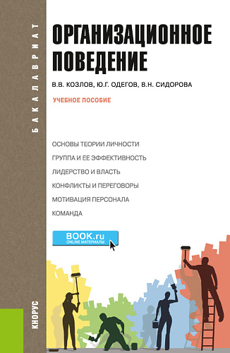 Организационное поведение. (Бакалавриат). Учебное пособие