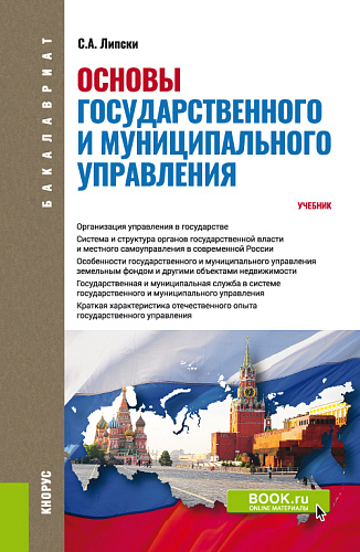 Основы государственного и муниципального управления. (Бакалавриат). Учебник